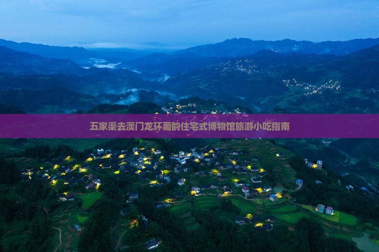 五家渠去澳门龙环葡韵住宅式博物馆旅游小吃指南