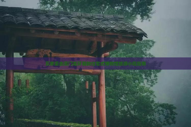 五家渠去澳门龙环葡韵住宅式博物馆旅游小吃指南