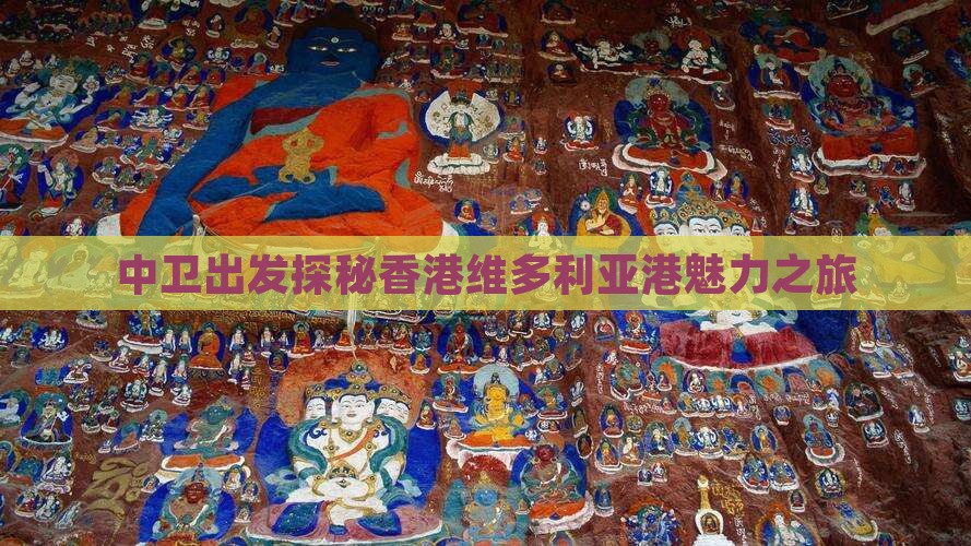 中卫出发探秘香港维多利亚港魅力之旅