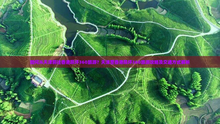 如何从天津前往香港昂坪360旅游？天津至香港昂坪360旅游攻略及交通方式解析