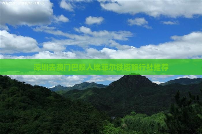 深圳去澳门巴黎人埃菲尔铁塔旅行社推荐