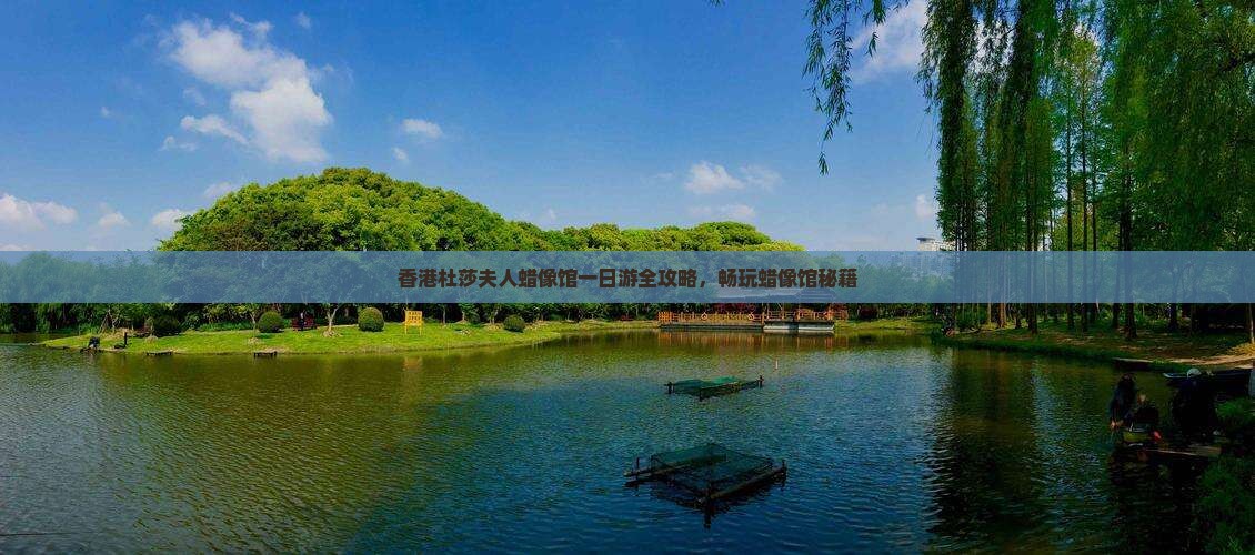香港杜莎夫人蜡像馆一日游全攻略，畅玩蜡像馆秘籍