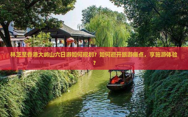 林芝至香港大屿山六日游如何规划？如何避开旅游痛点，享施游体验？