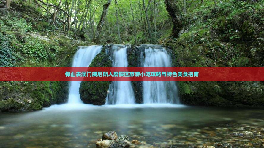 保山去澳门威尼斯人度假区旅游小吃攻略与特色美食指南