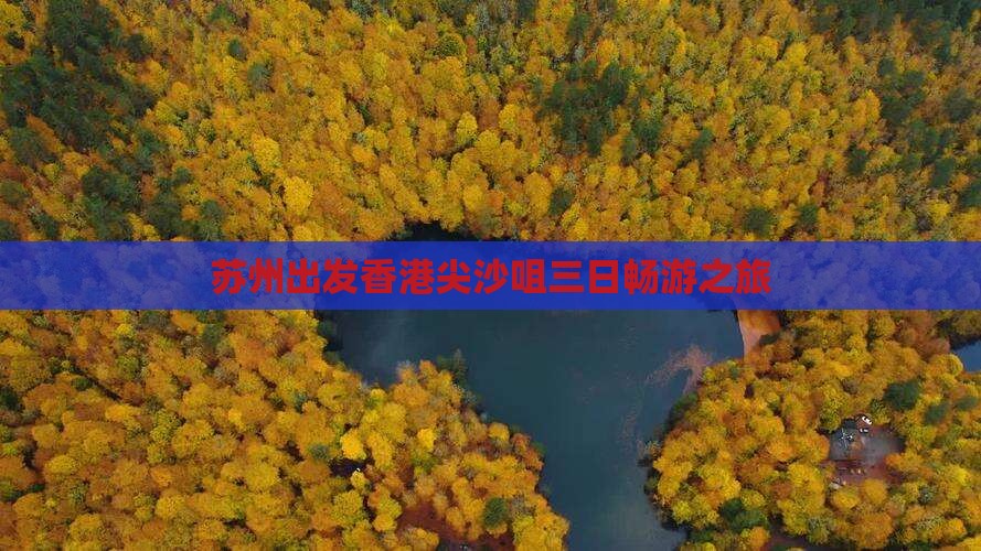 苏州出发香港尖沙咀三日畅游之旅