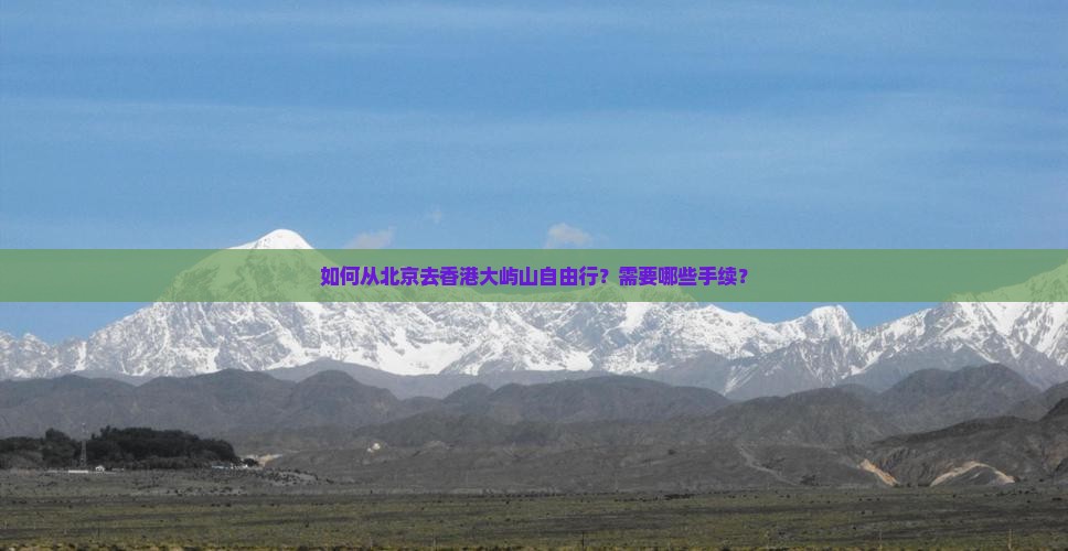 如何从北京去香港大屿山自由行？需要哪些手续？