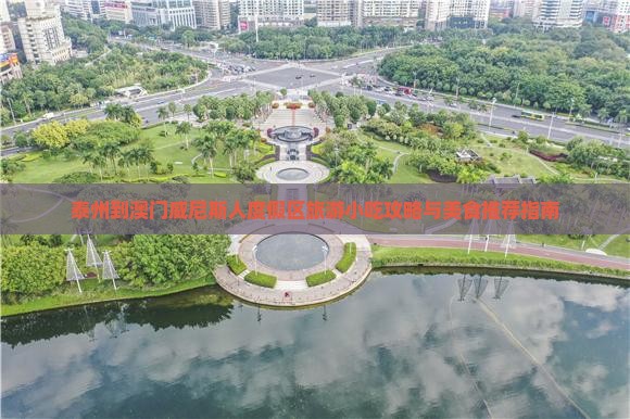 泰州到澳门威尼斯人度假区旅游小吃攻略与美食推荐指南