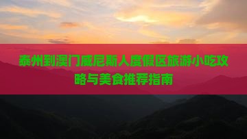 泰州到澳门威尼斯人度假区旅游小吃攻略与美食推荐指南