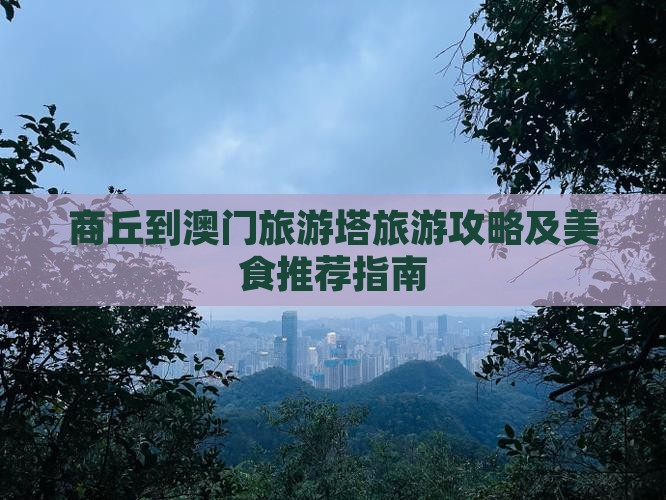 商丘到澳门旅游塔旅游攻略及美食推荐指南