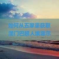 如何从五家渠获取澳门巴黎人埃菲尔铁塔门票？解决门票难题，畅游热门景点！