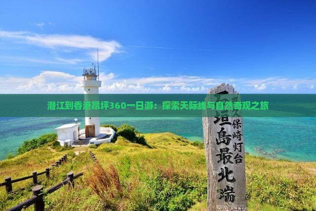 潜江到香港昂坪360一日游：探索天际线与自然奇观之旅