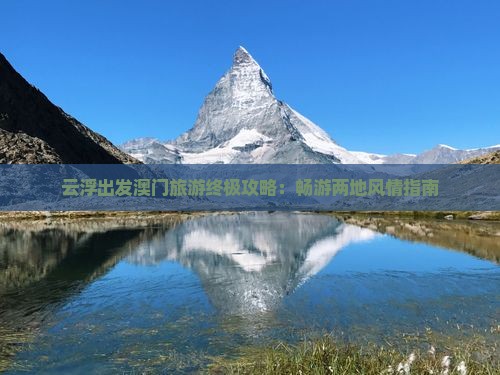 云浮出发澳门旅游终极攻略：畅游两地风情指南