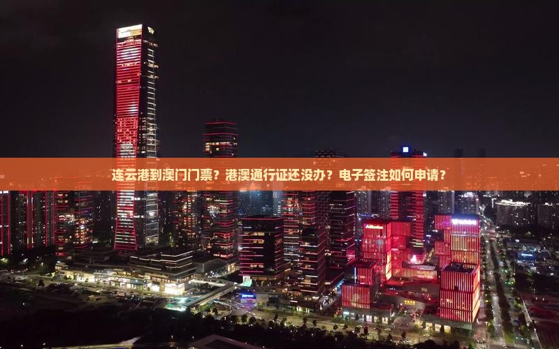 连云港到澳门门票？港澳通行证还没办？电子签注如何申请？