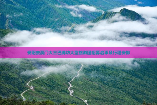 安阳去澳门大三巴牌坊大型旅游团招募启事及行程安排