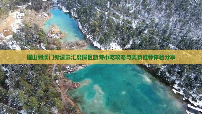 眉山到澳门新濠影汇度假区旅游小吃攻略与美食推荐体验分享