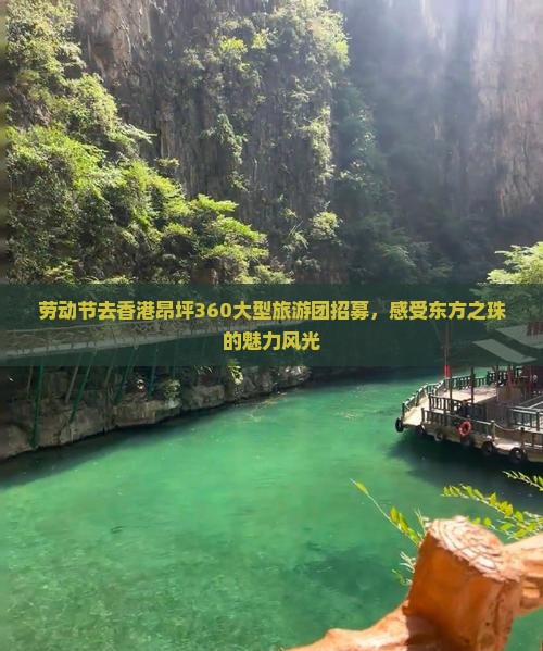 劳动节去香港昂坪360大型旅游团招募，感受东方之珠的魅力风光