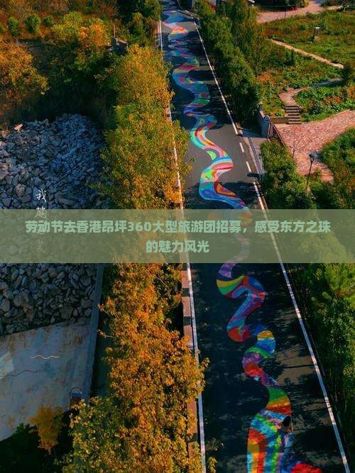 劳动节去香港昂坪360大型旅游团招募，感受东方之珠的魅力风光