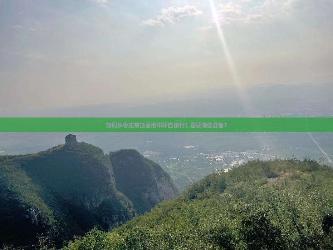 如何从枣庄前往香港中环自由行?需要哪些准备? 如何从枣庄前往香港中环自由行?需要哪些准备?