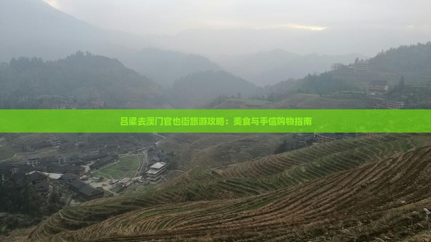 吕梁去澳门官也街旅游攻略：美食与手信购物指南