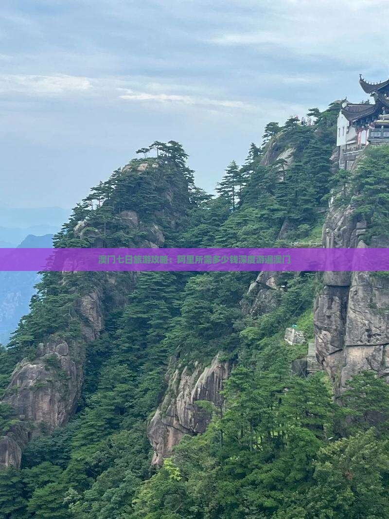 澳门七日旅游攻略：阿里所需多少钱深度游遍澳门