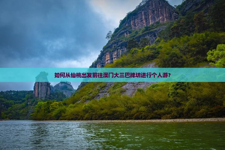 如何从仙桃出发前往澳门大三巴牌坊进行个人游？