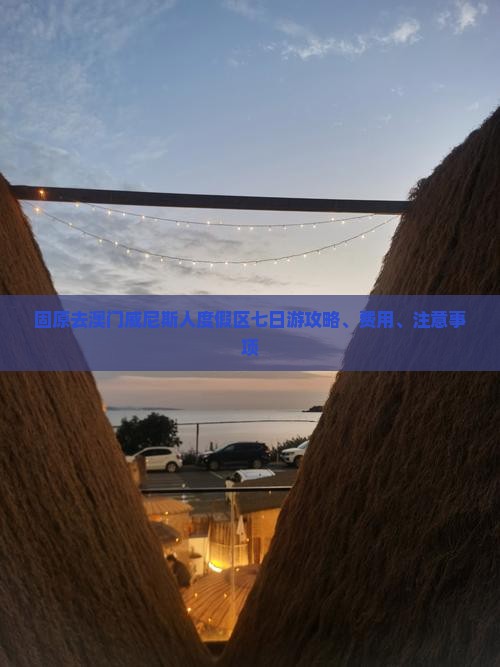固原去澳门威尼斯人度假区七日游攻略、费用、注意事项