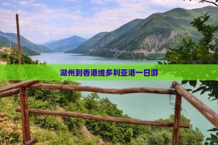 湖州到香港维多利亚港一日游