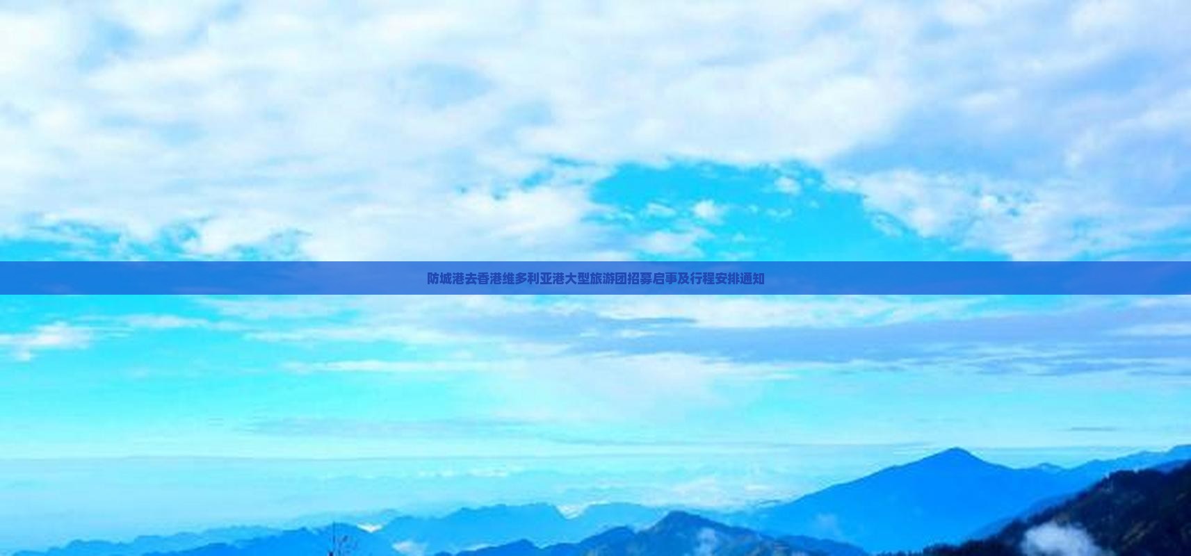 防城港去香港维多利亚港大型旅游团招募启事及行程安排通知