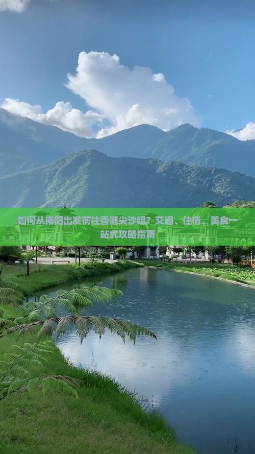 如何从南阳出发前往香港尖沙咀？交通、住宿、美食一站式攻略指南