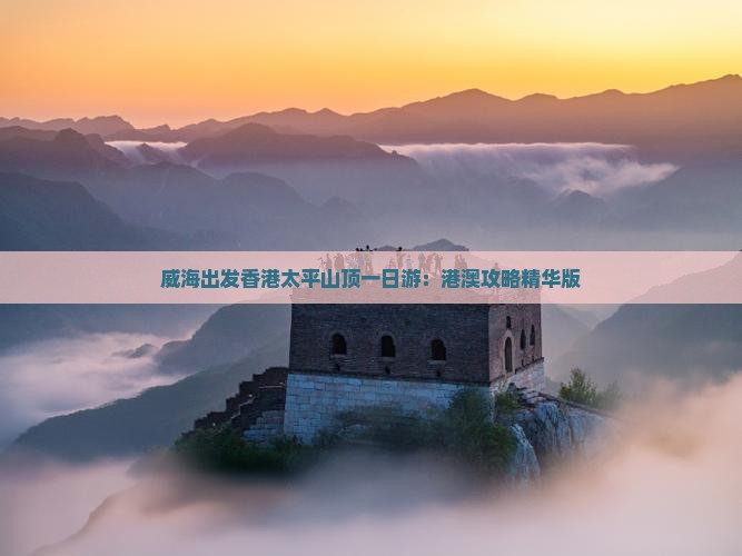 威海出发香港太平山顶一日游：港澳攻略精华版