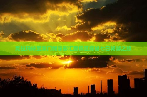 克拉玛依至澳门新濠影汇度假区探秘七日畅游之旅