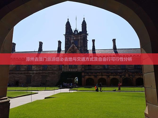 漳州去澳门旅游塔必去地与交通方式及自由行可行性分析