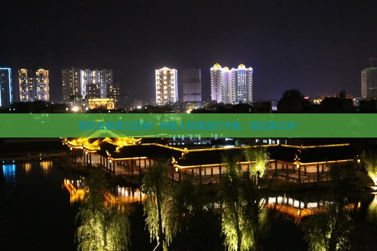 重庆去香港三日游？年轻人的潮流打卡地，错过等三年！