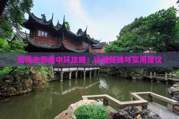 临猗去香港中环攻略：详细路线与实用建议