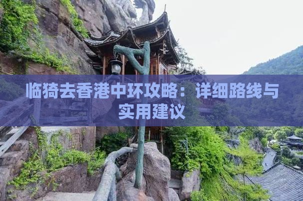 临猗去香港中环攻略：详细路线与实用建议
