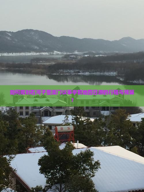 如何规划石河子至澳门议事亭前地四日游的行程与预算？