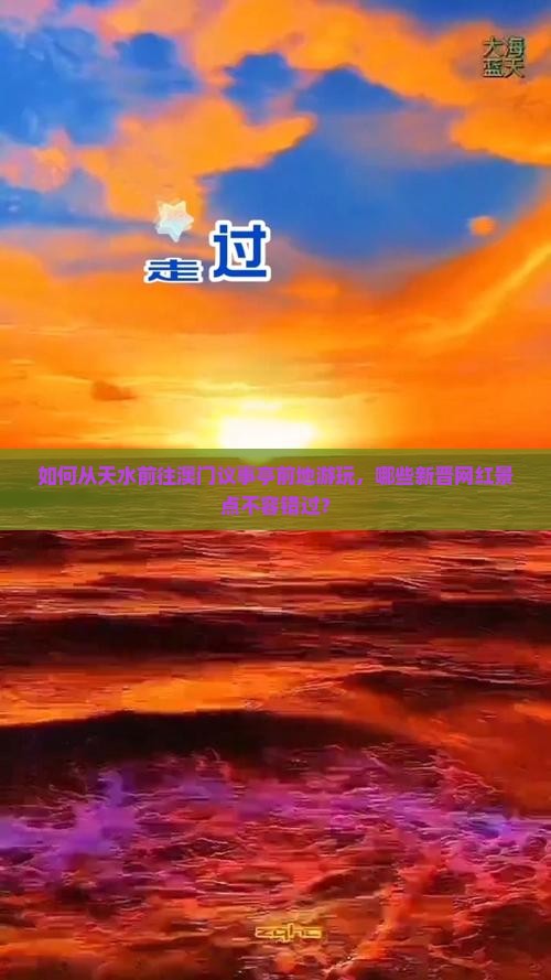 如何从天水前往澳门议事亭前地游玩，哪些新晋网红景点不容错过？