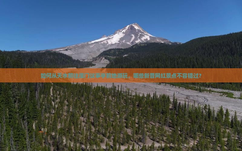 如何从天水前往澳门议事亭前地游玩，哪些新晋网红景点不容错过？