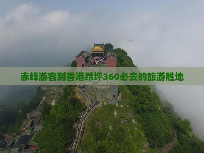 赤峰游客到香港昂坪360必去的旅游胜地