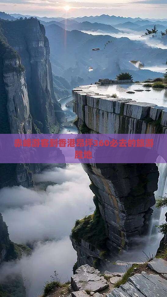 赤峰游客到香港昂坪360必去的旅游胜地