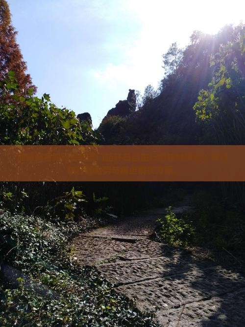 邯郸游客如何享受澳门路环岛自由行的独特体验？探讨旅行新趋势与痛点解决方案。