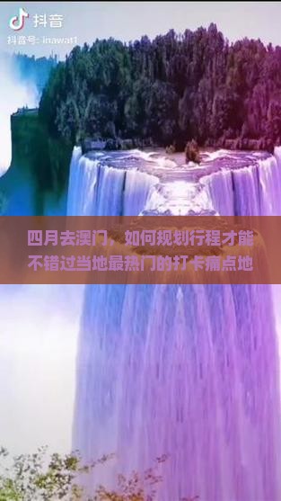 四月去澳门，如何规划行程才能不错过当地最热门的打卡痛点地带？