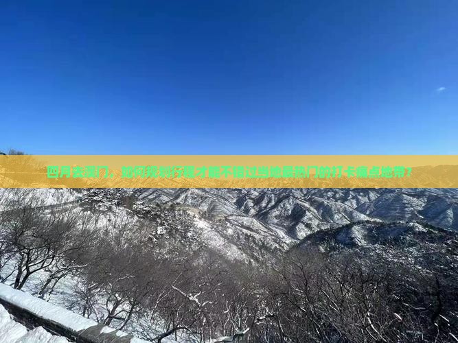 四月去澳门，如何规划行程才能不错过当地最热门的打卡痛点地带？