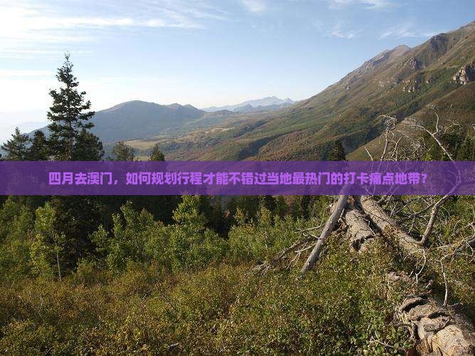四月去澳门，如何规划行程才能不错过当地最热门的打卡痛点地带？