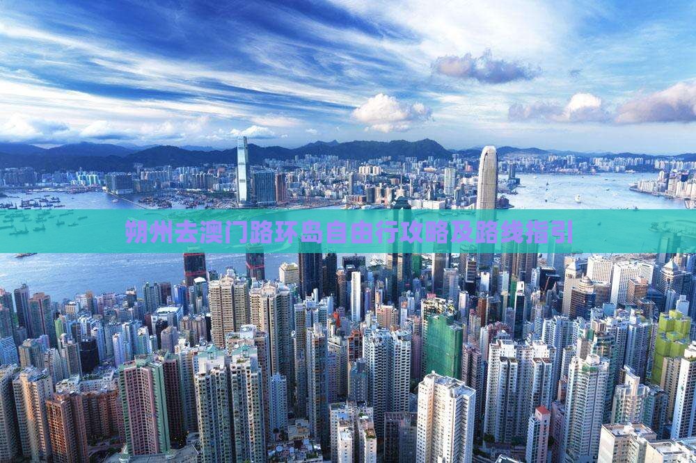 朔州去澳门路环岛自由行攻略及路线指引