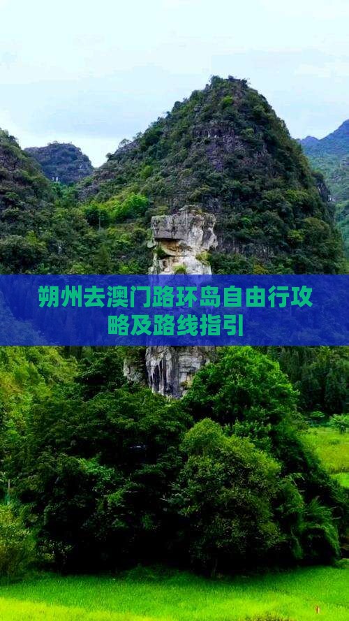 朔州去澳门路环岛自由行攻略及路线指引