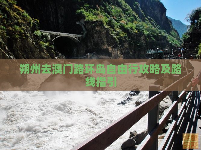 朔州去澳门路环岛自由行攻略及路线指引