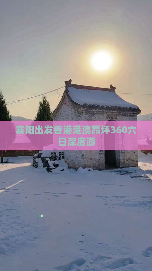 襄阳出发香港港澳昂坪360六日深度游