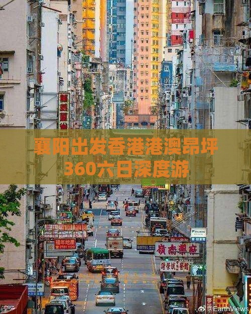 襄阳出发香港港澳昂坪360六日深度游
