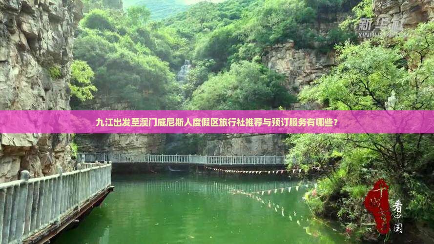 九江出发至澳门威尼斯人度假区旅行社推荐与预订服务有哪些？